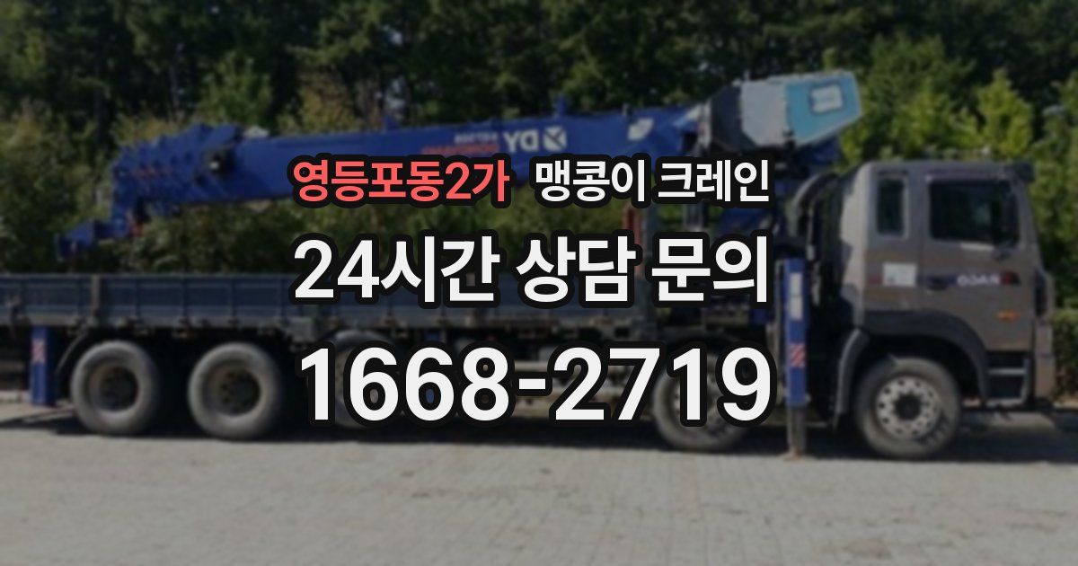영등포동2가 맹콩이 크레인