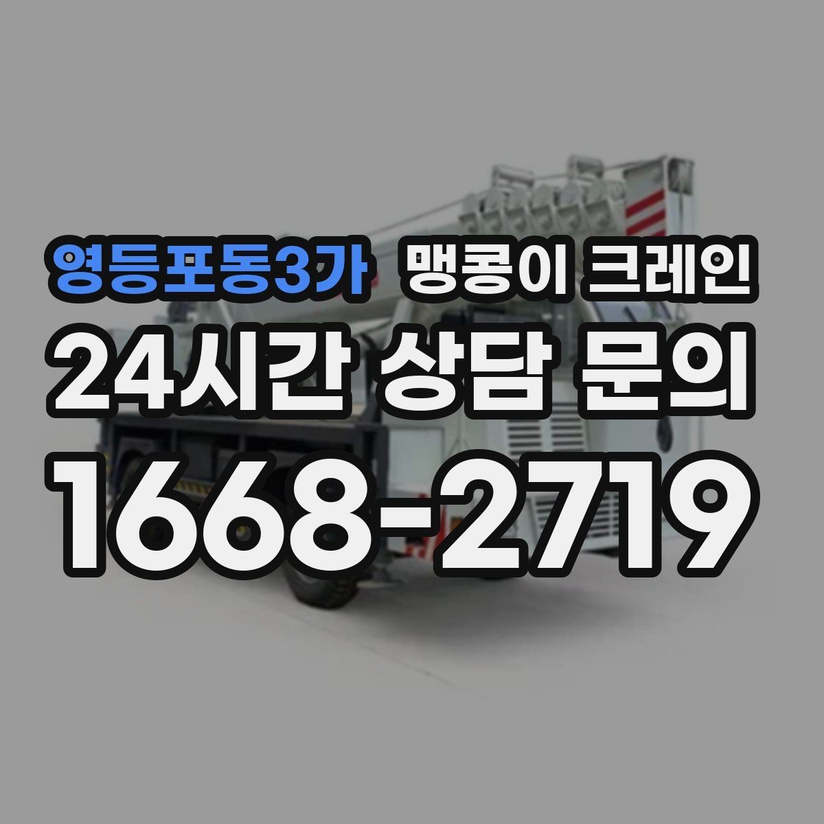 영등포동3가 맹콩이 크레인 견적 전에 꼭 준비해야 할 현장 정보