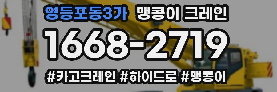 영등포동3가 맹콩이 크레인