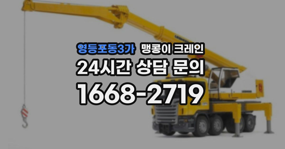 영등포동3가 맹콩이 크레인