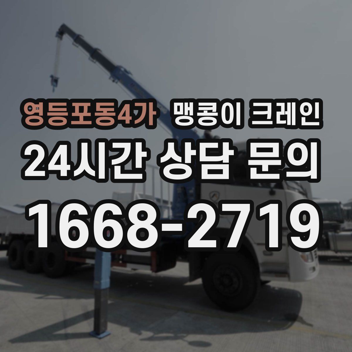 영등포동4가 맹콩이 크레인