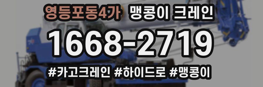 영등포동4가 맹콩이 크레인