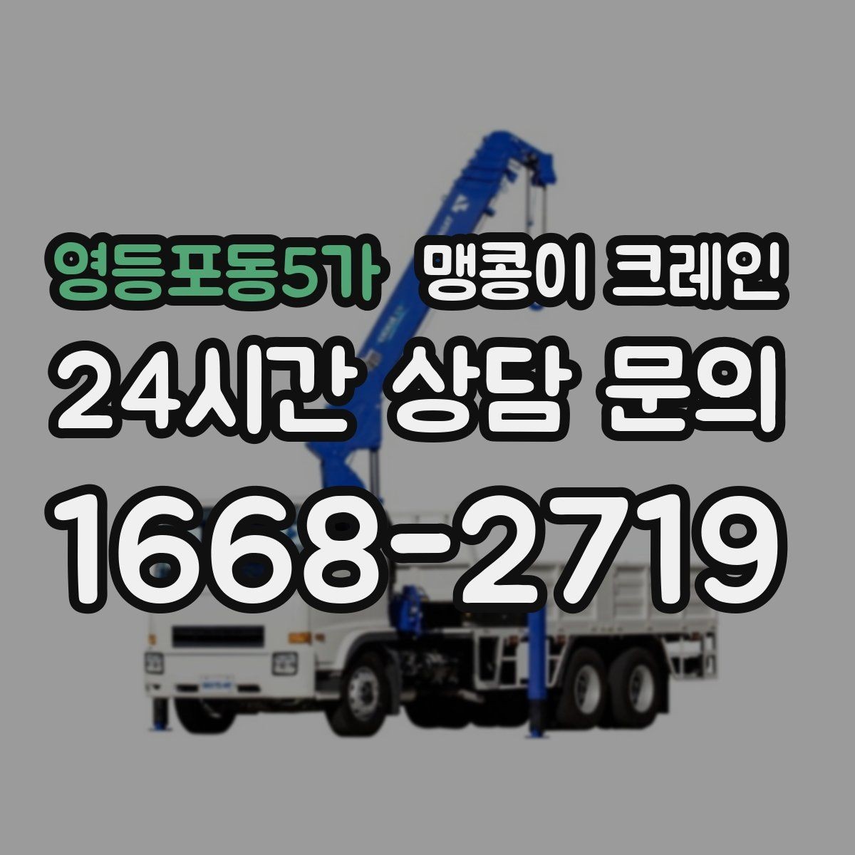 영등포동5가 맹콩이 크레인 주차 차량이 많은 골목에서 작업하는 요령