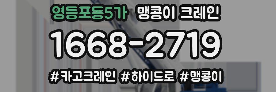 영등포동5가 맹콩이 크레인