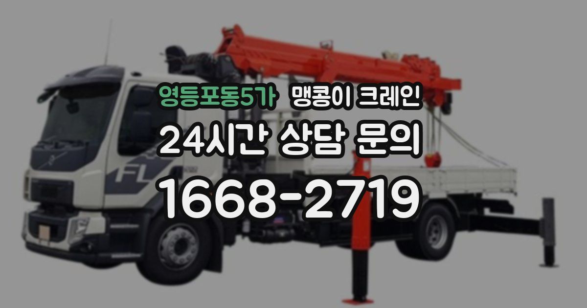 영등포동5가 맹콩이 크레인