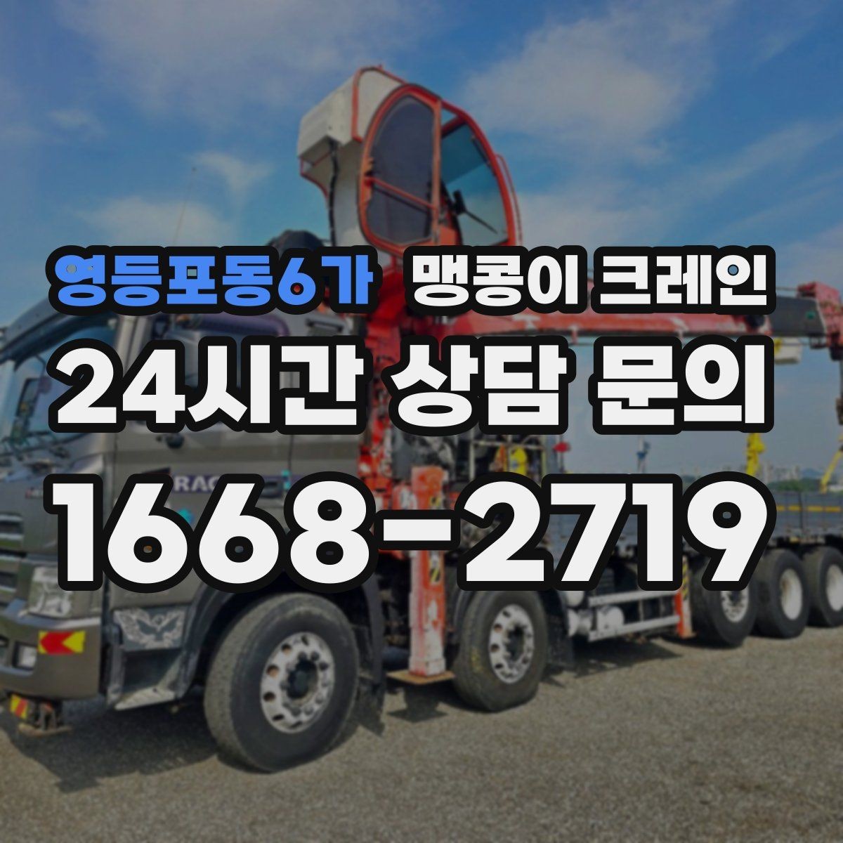 영등포동6가 맹콩이 크레인 주택가·골목길 작업에 강한 장점 정리