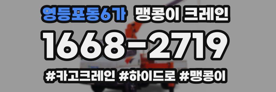 영등포동6가 맹콩이 크레인