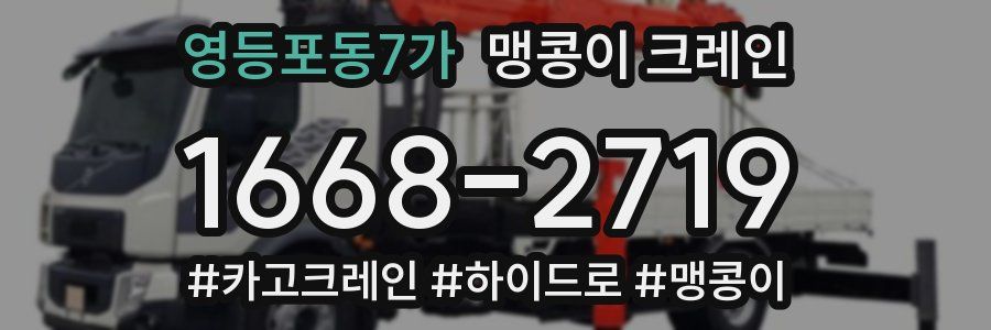 영등포동7가 맹콩이 크레인