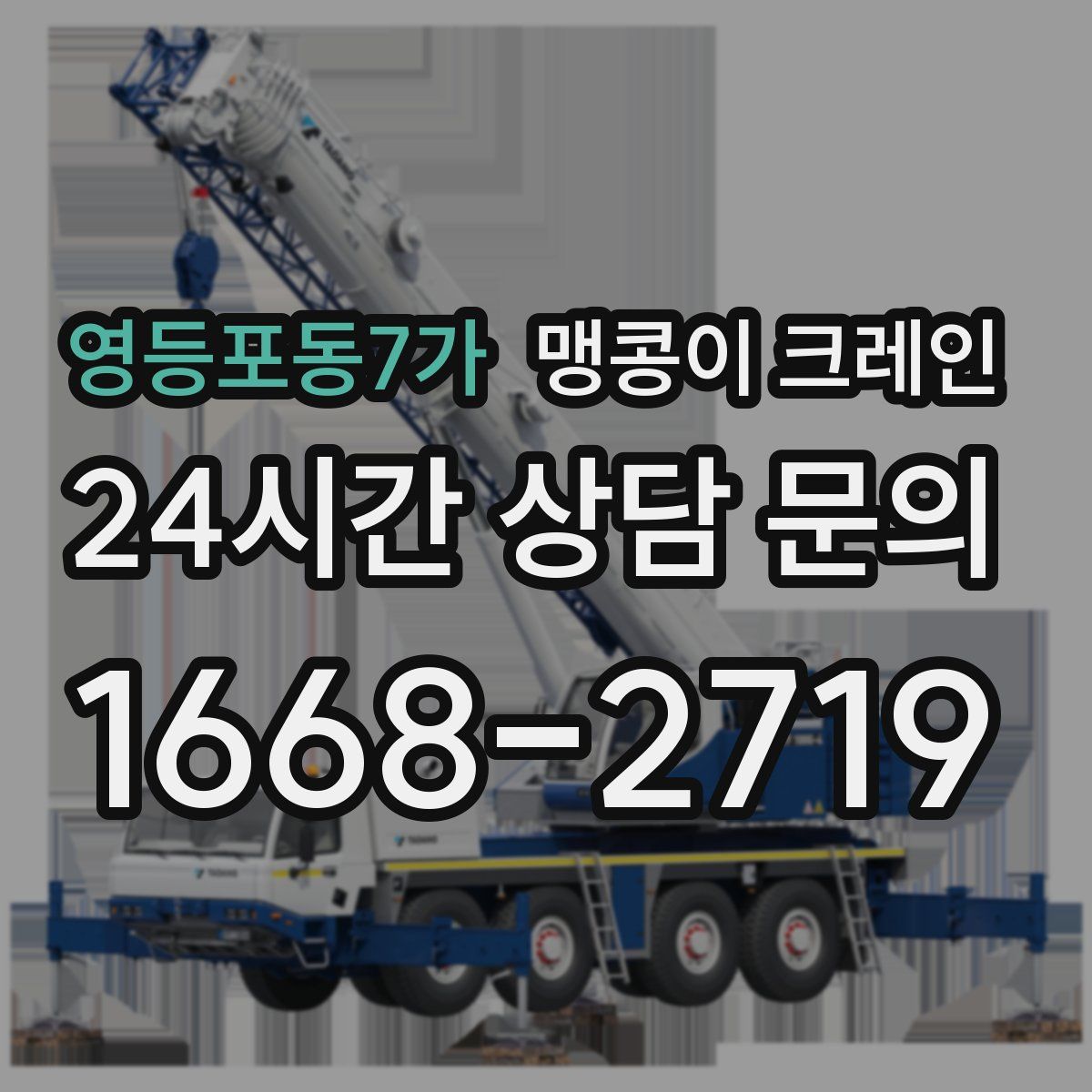 영등포동7가 맹콩이 크레인