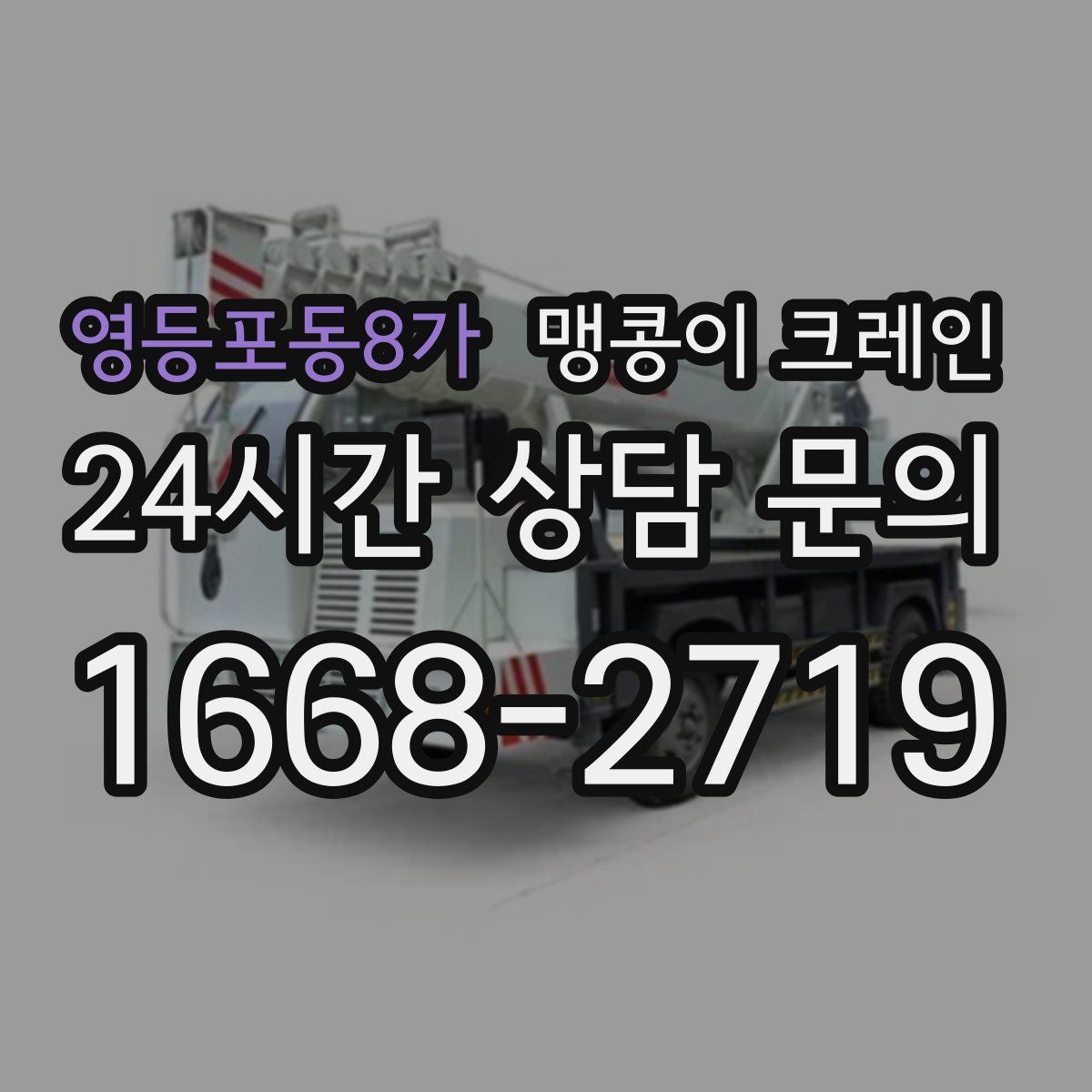 영등포동8가 맹콩이 크레인