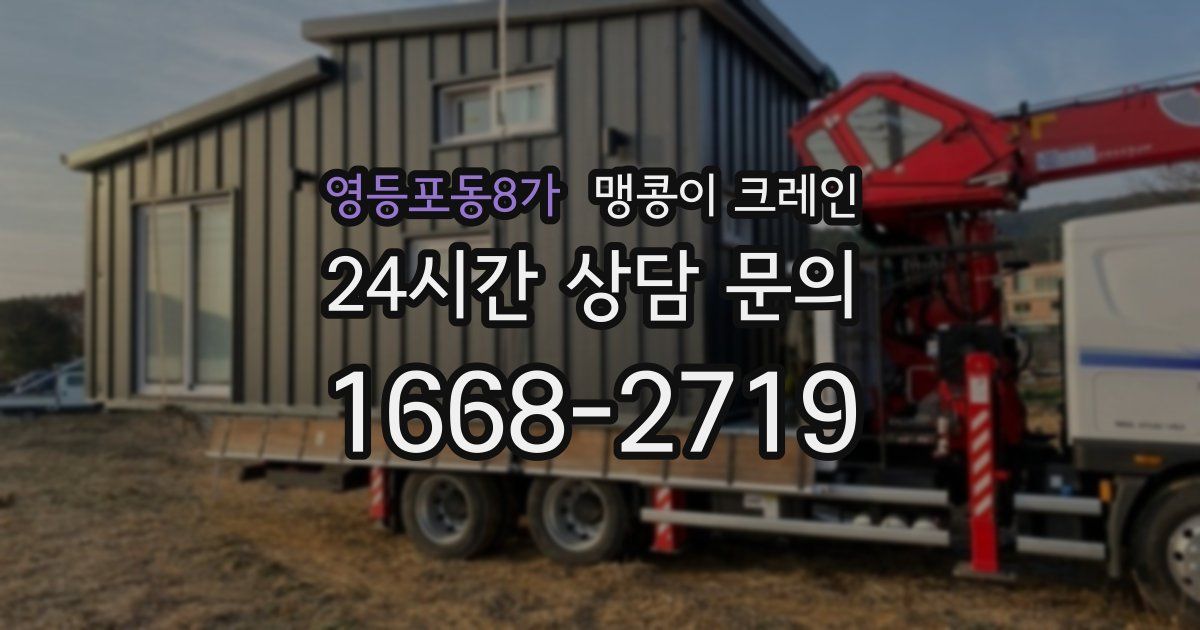 영등포동8가 맹콩이 크레인