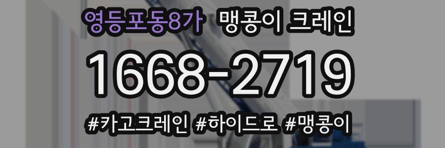 영등포동8가 맹콩이 크레인