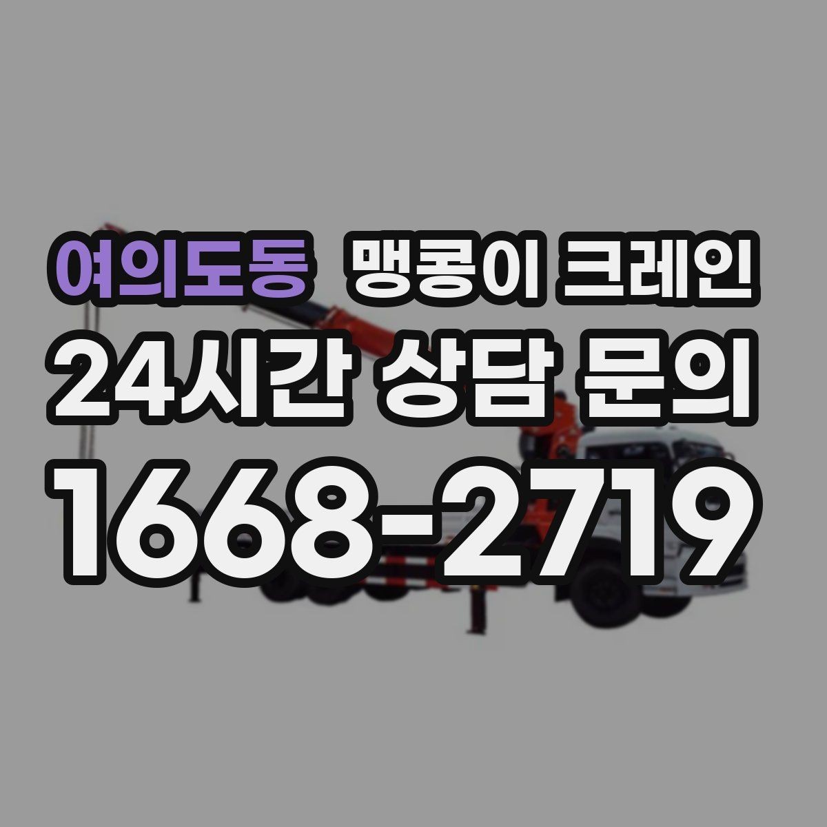 여의도동 맹콩이 크레인 바닥 하중이 약한 현장 사전 점검 포인트