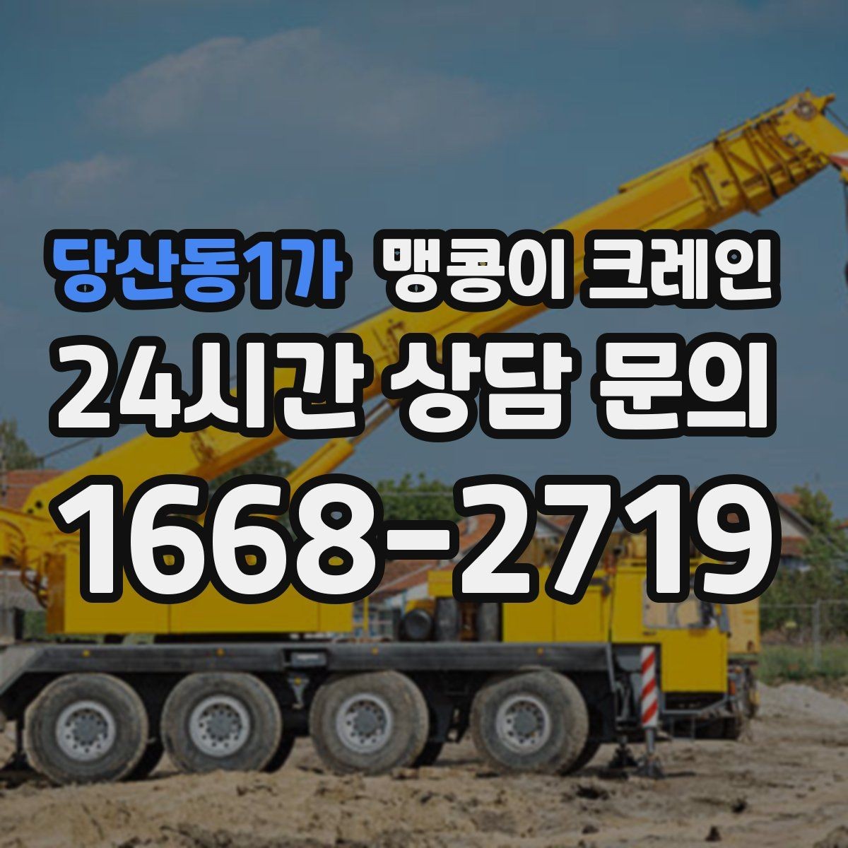 당산동1가 맹콩이 크레인 무게중심이 안 맞을 때 생기는 위험