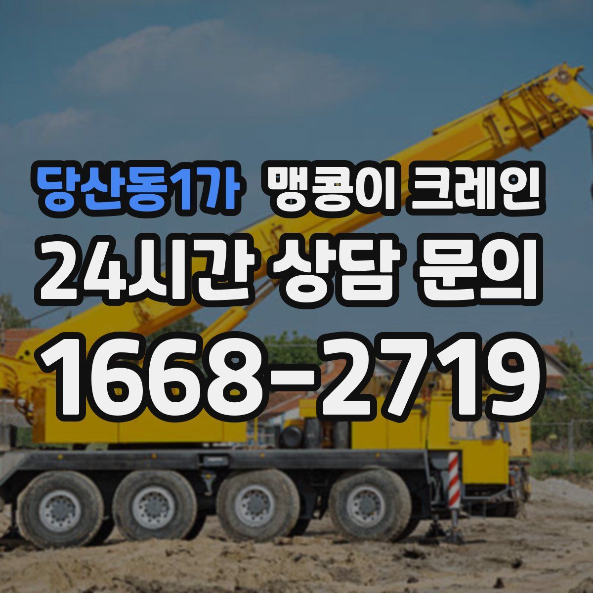 당산동1가 맹콩이 크레인