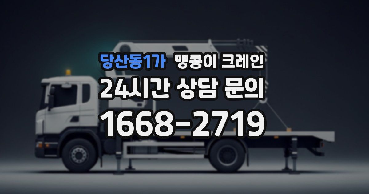 당산동1가 맹콩이 크레인