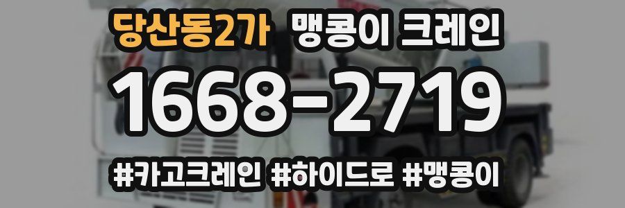 당산동2가 맹콩이 크레인