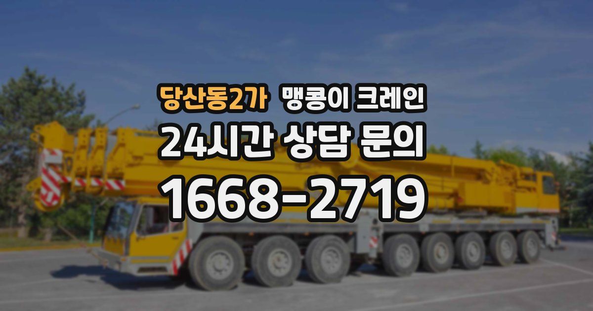 당산동2가 맹콩이 크레인