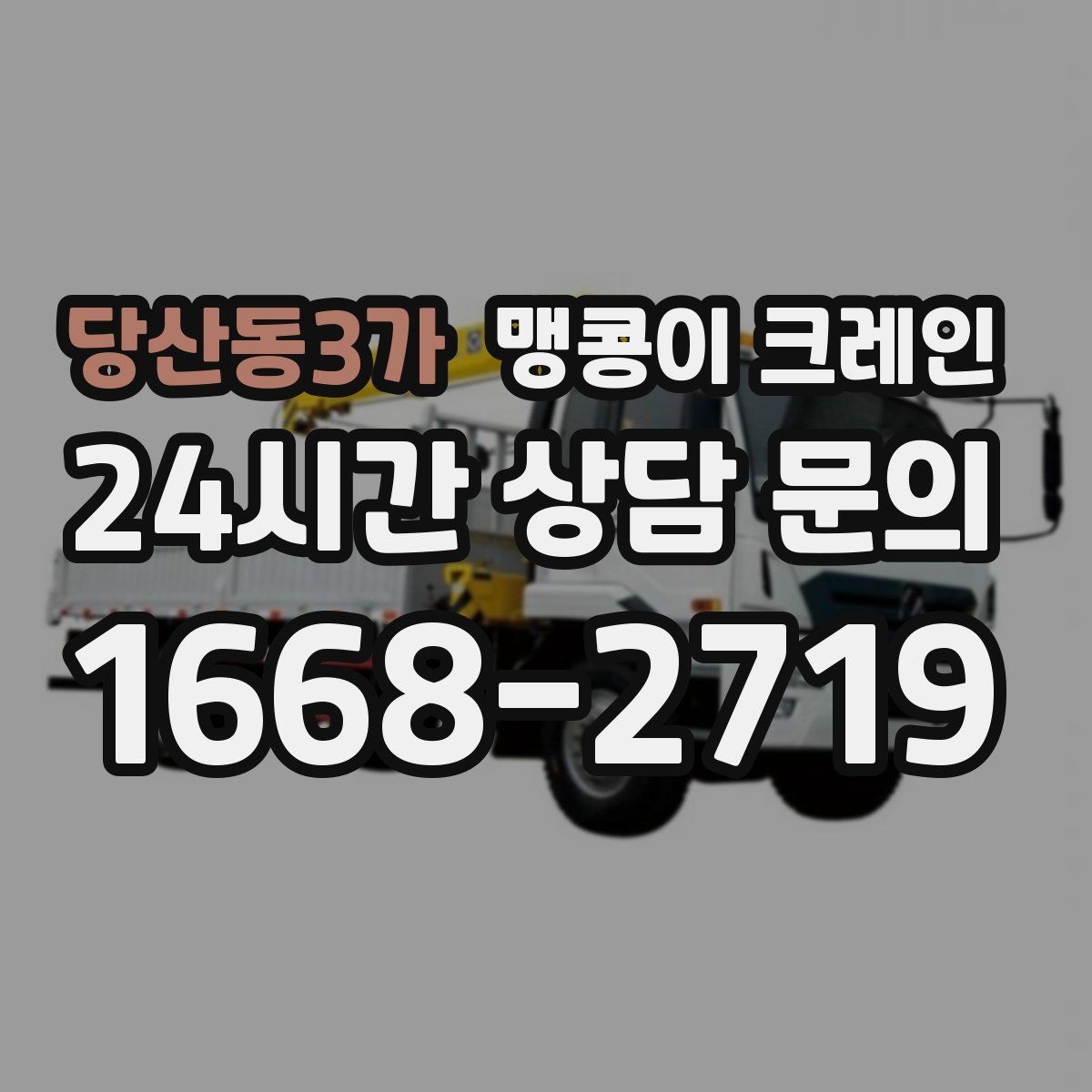 당산동3가 맹콩이 크레인 무게중심을 잡는 기본 원칙