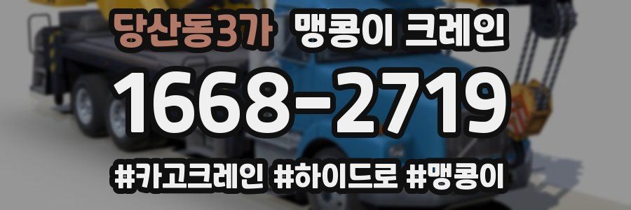 당산동3가 맹콩이 크레인