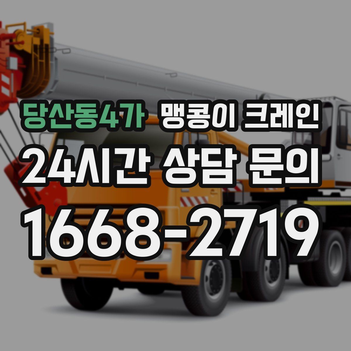 당산동4가 맹콩이 크레인 작업 환경이 바뀌면 비용이 달라지는 이유