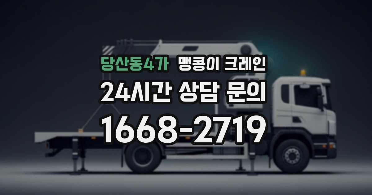 당산동4가 맹콩이 크레인