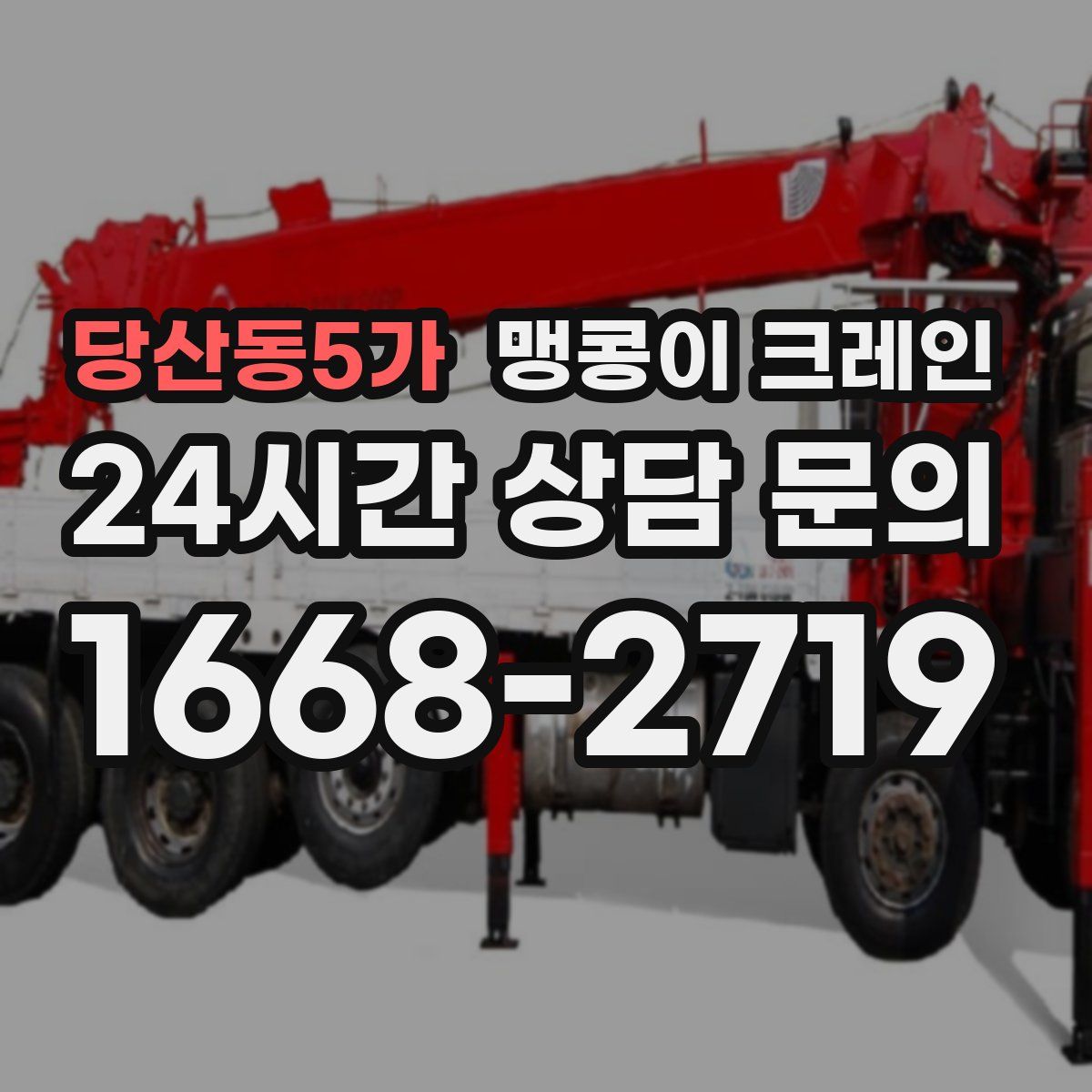 당산동5가 맹콩이 크레인