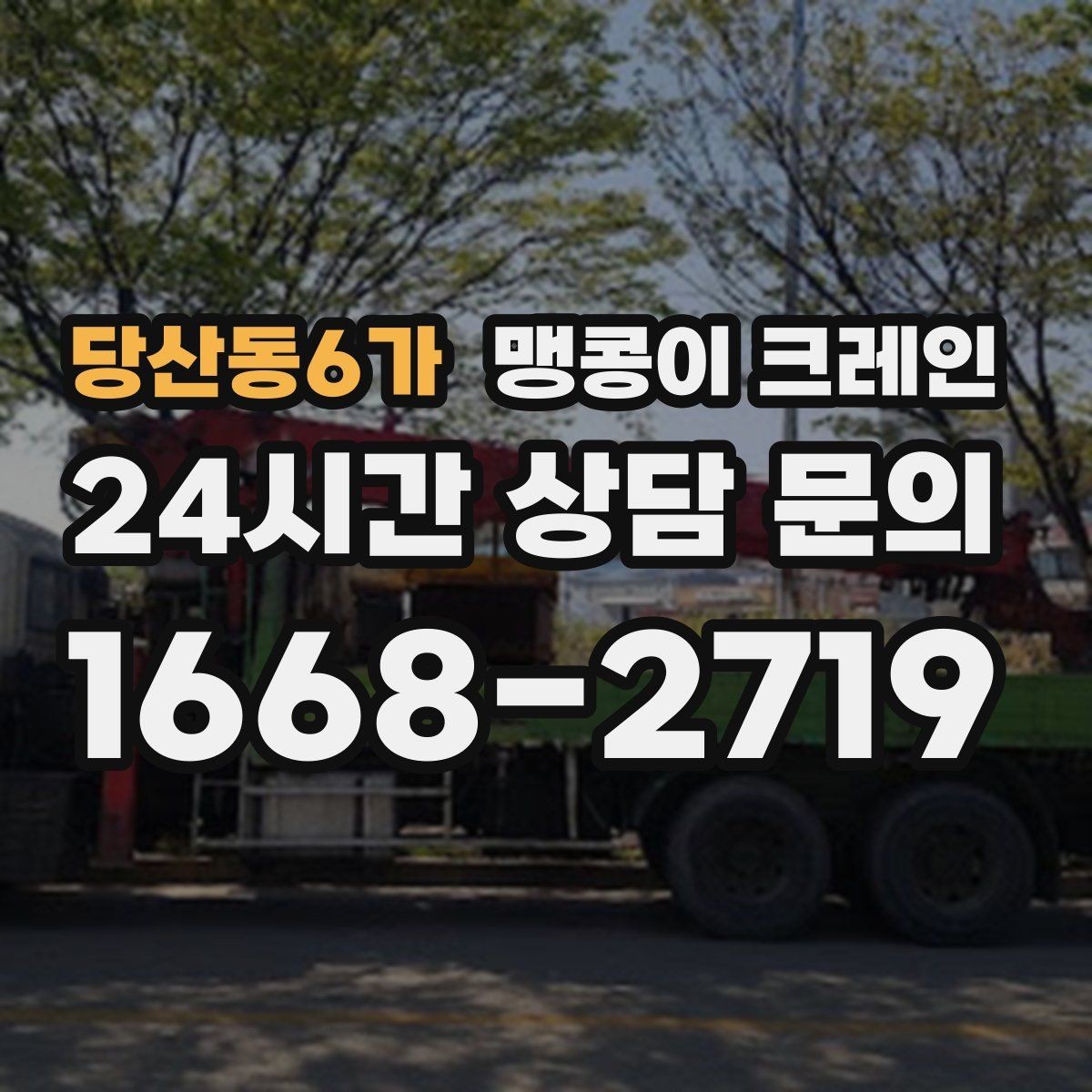 당산동6가 맹콩이 크레인 장비를 회전 없이 옮겨야 할 때 방법