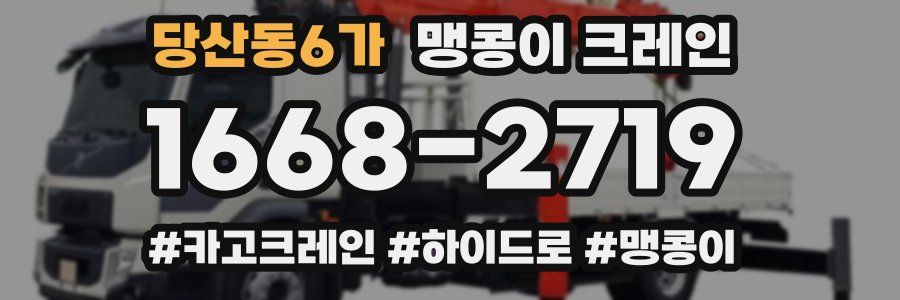 당산동6가 맹콩이 크레인