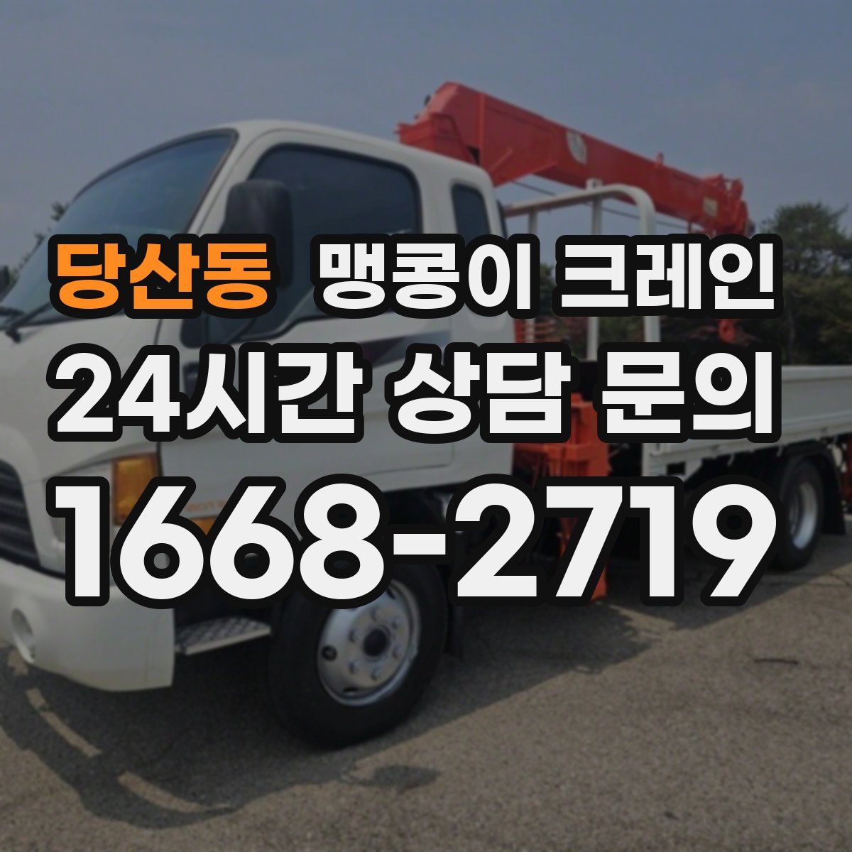 당산동 맹콩이 크레인