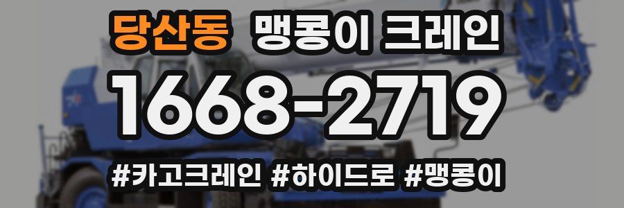 당산동 맹콩이 크레인
