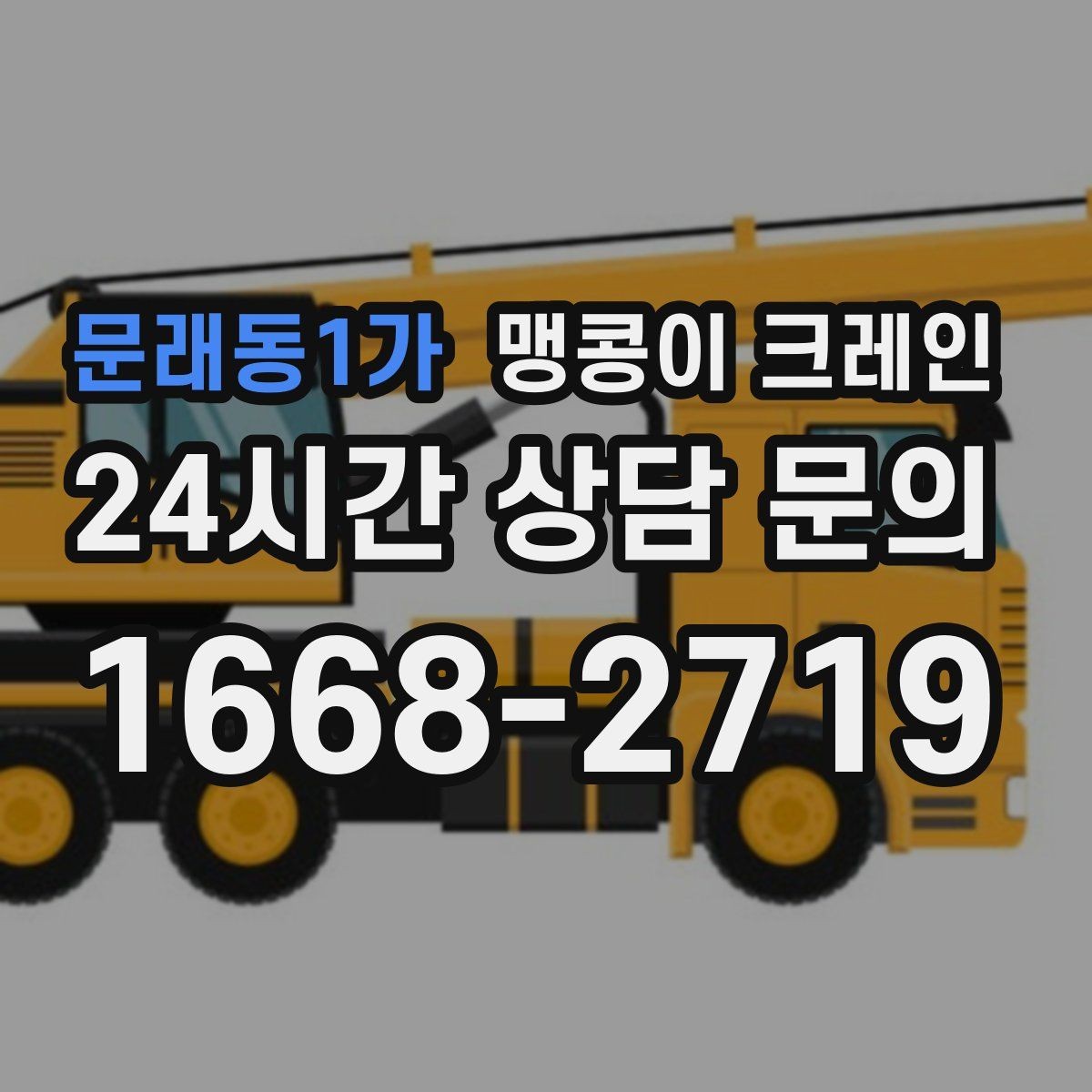 문래동1가 맹콩이 크레인 우천·결빙 시 작업 안전 수칙