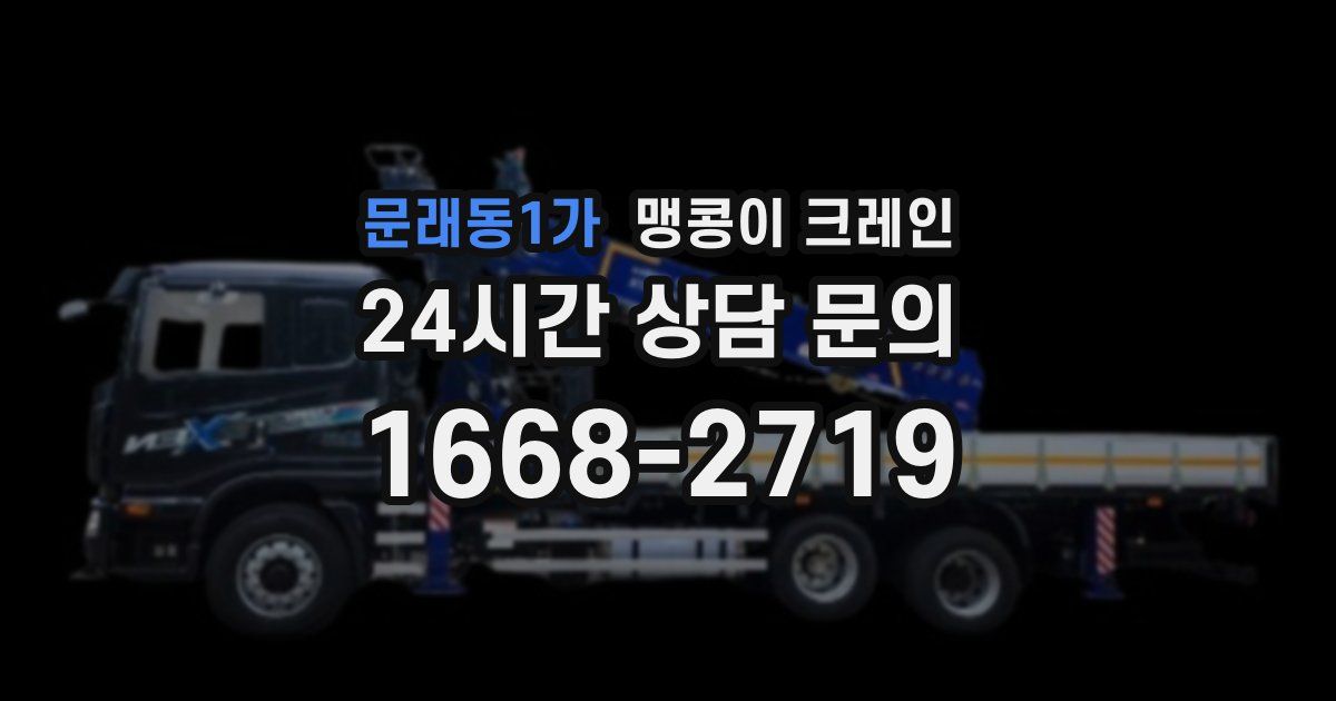 문래동1가 맹콩이 크레인