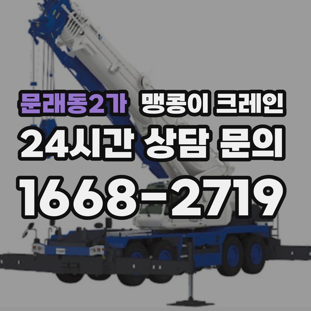 문래동2가 맹콩이 크레인