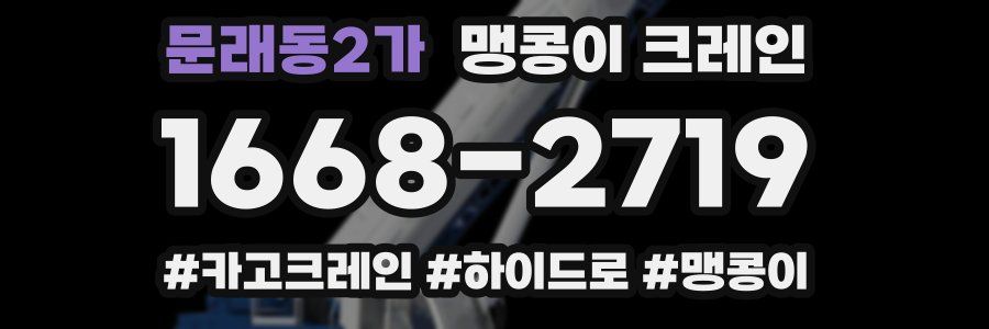 문래동2가 맹콩이 크레인