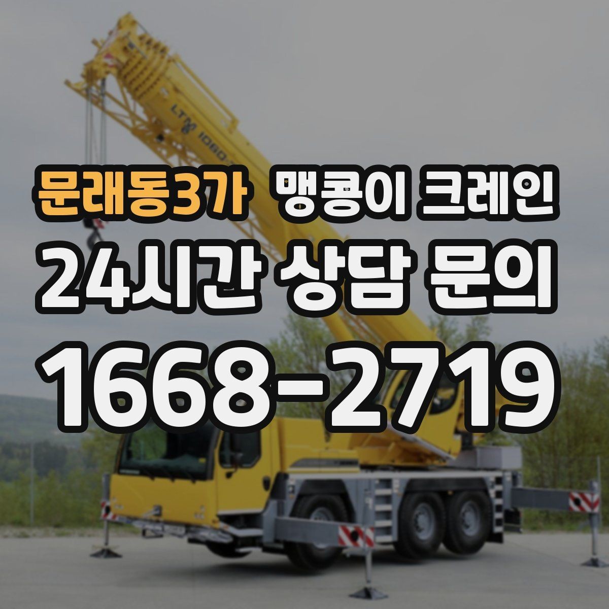 문래동3가 맹콩이 크레인 라인 증설 장비 반입에 필요한 준비