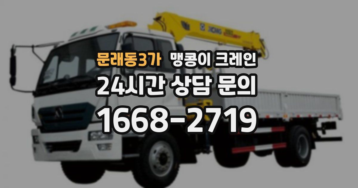 문래동3가 맹콩이 크레인