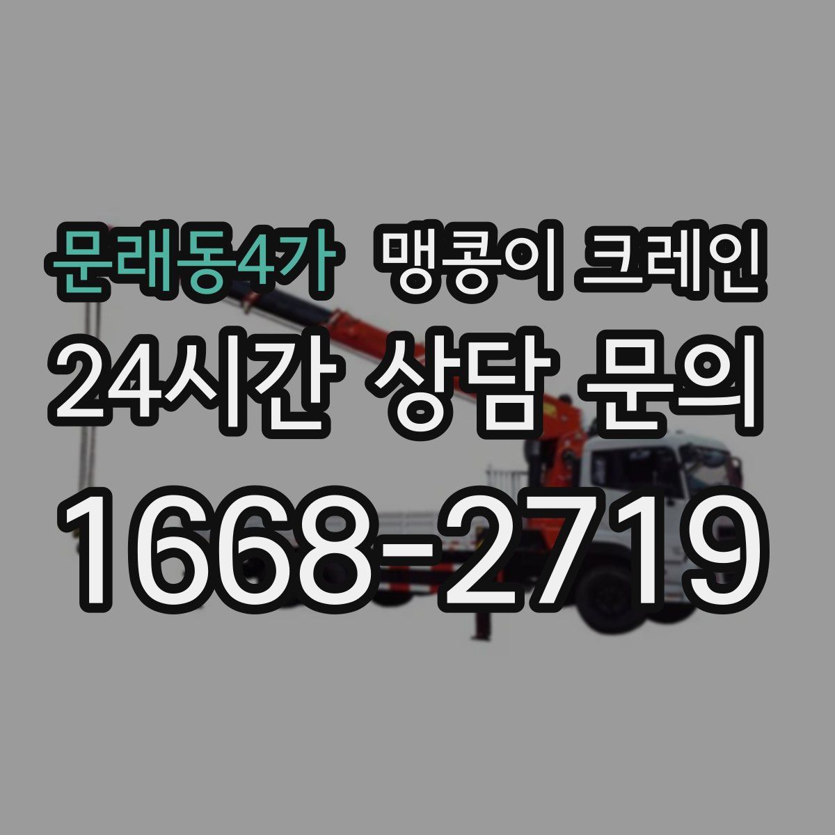 문래동4가 맹콩이 크레인