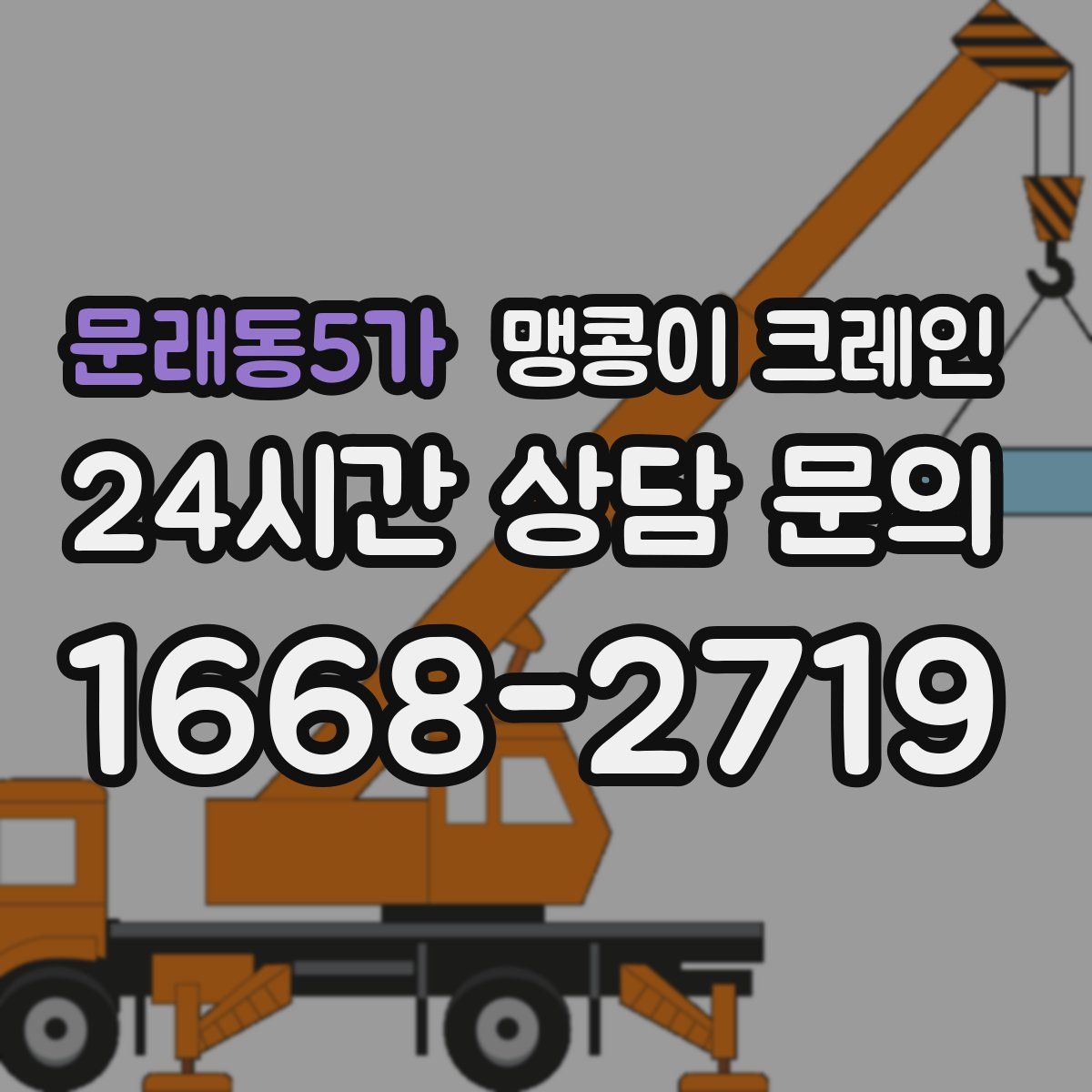 문래동5가 맹콩이 크레인