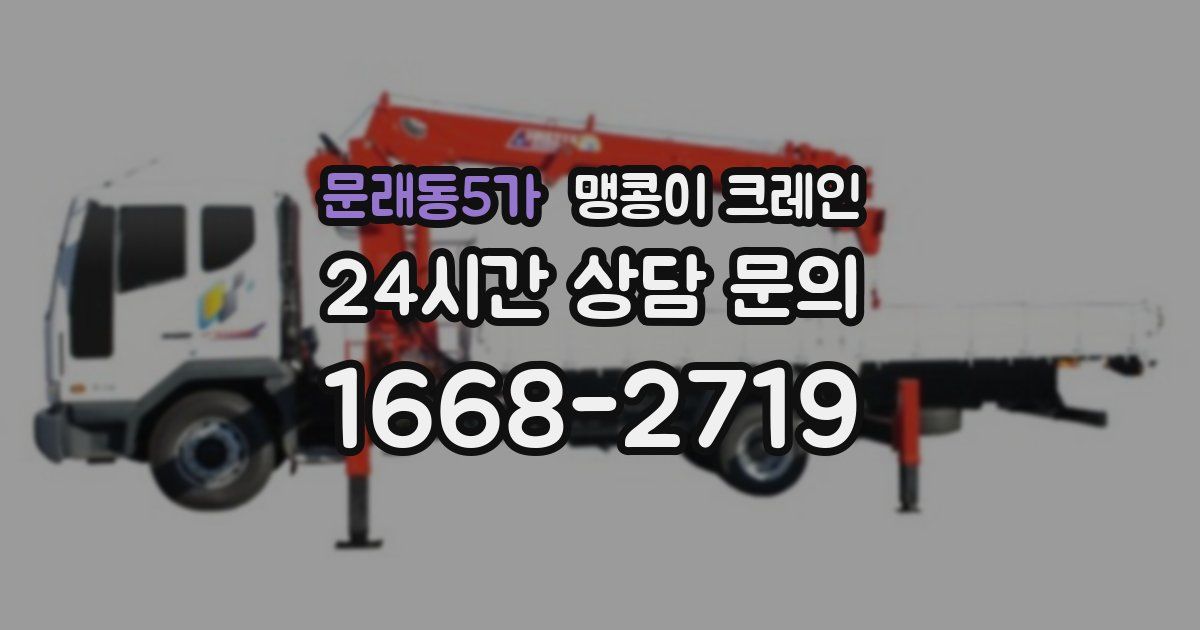 문래동5가 맹콩이 크레인