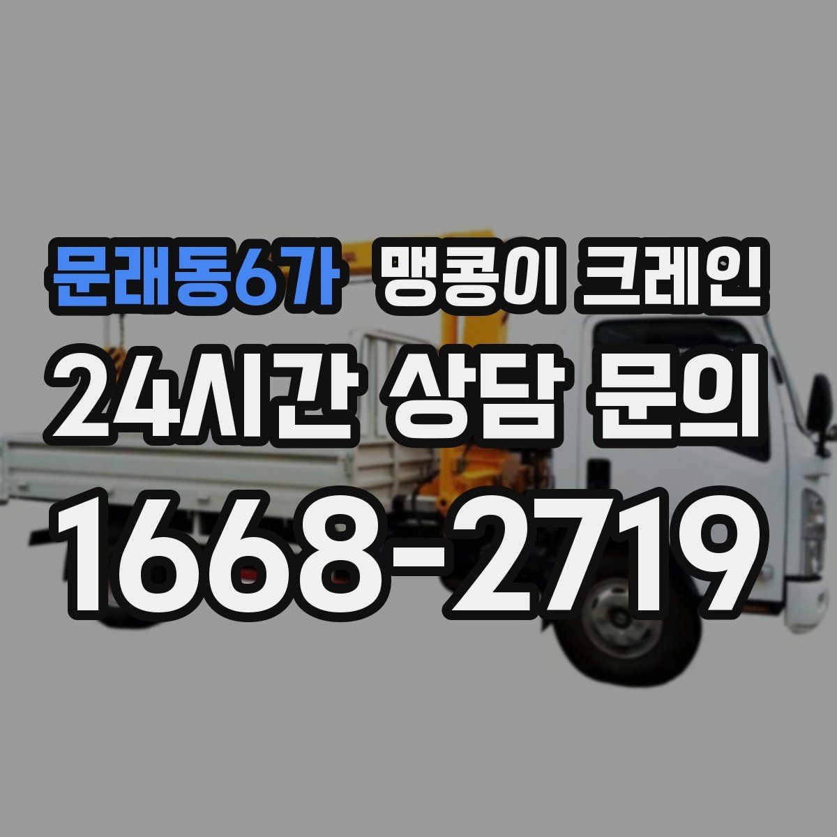 문래동6가 맹콩이 크레인 좁은 현장에 최적 장비를 고르는 방법
