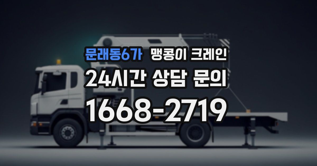 문래동6가 맹콩이 크레인