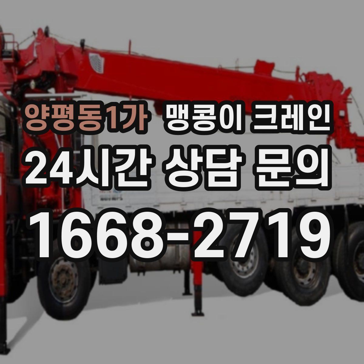 양평동1가 맹콩이 크레인 FAQ으로 정리한 작업 가이드