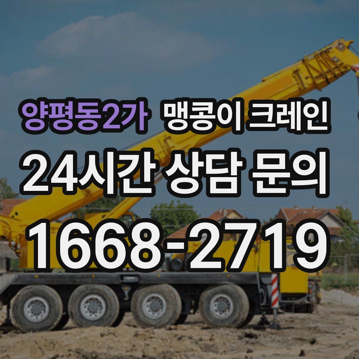 양평동2가 맹콩이 크레인 공장 내부 작업에서 FAQ