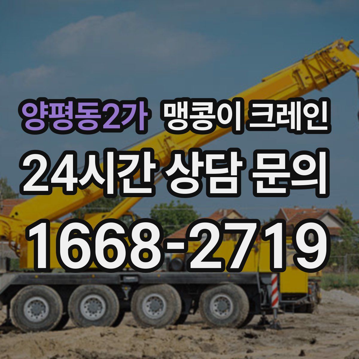 양평동2가 맹콩이 크레인