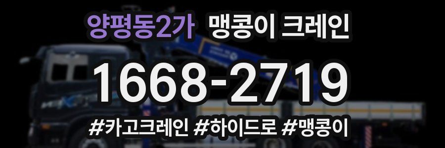 양평동2가 맹콩이 크레인