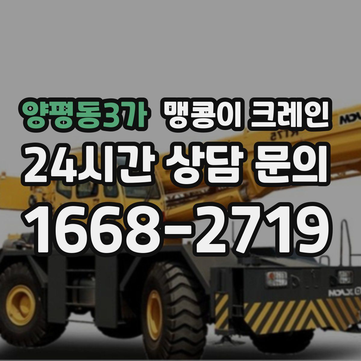 양평동3가 맹콩이 크레인