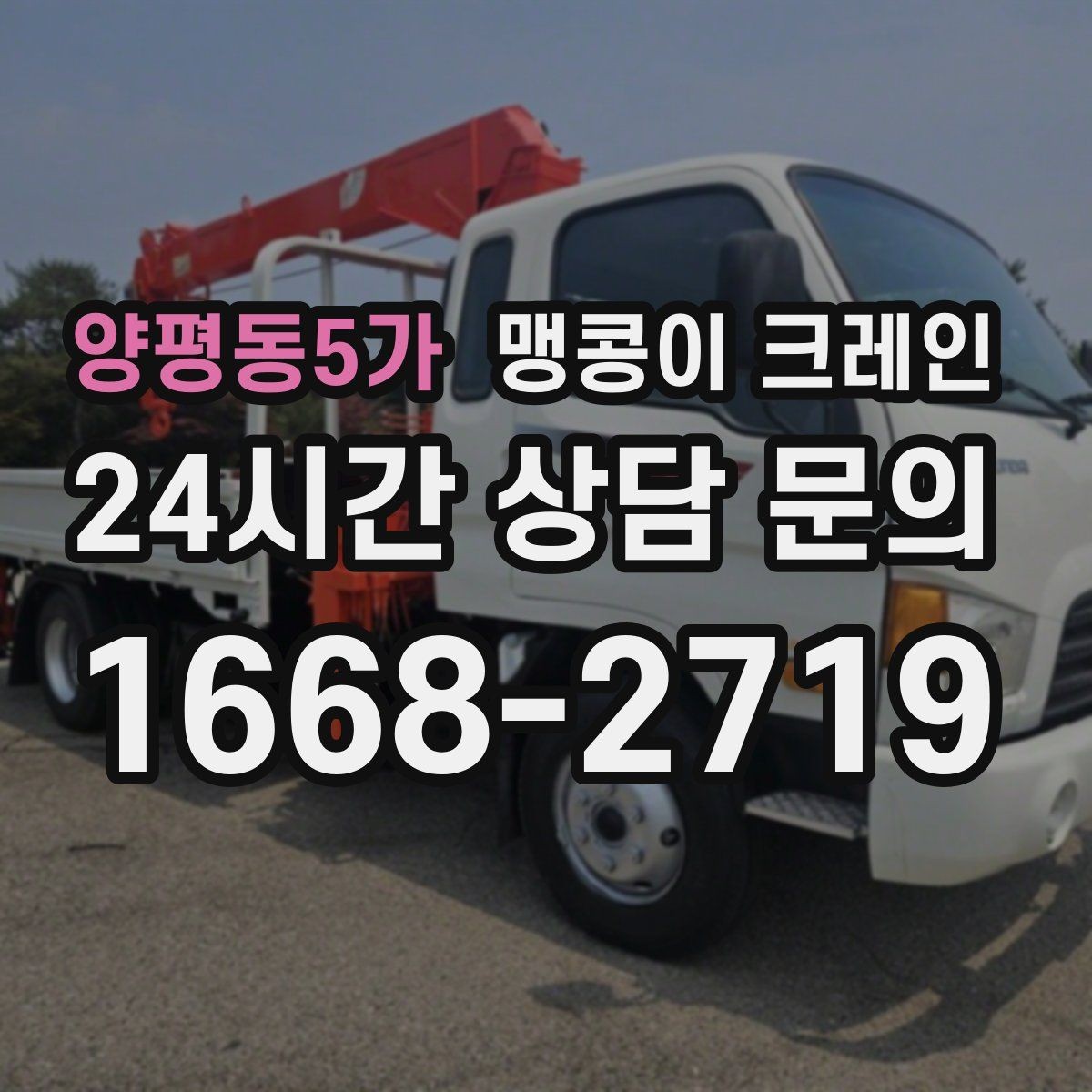 양평동5가 맹콩이 크레인 당일 출동을 위해 필요한 정보