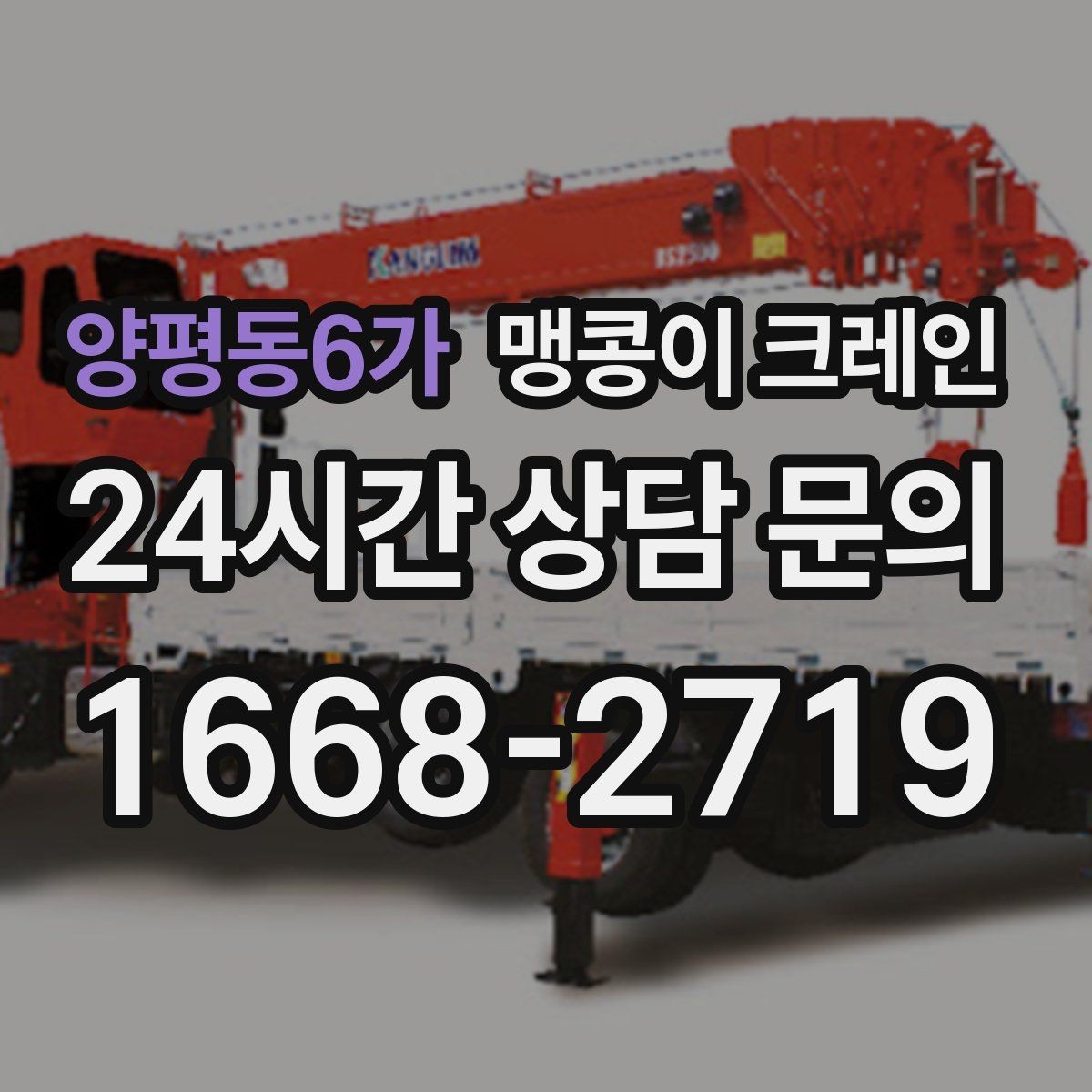양평동6가 맹콩이 크레인 장비를 회전 없이 옮겨야 할 때 방법