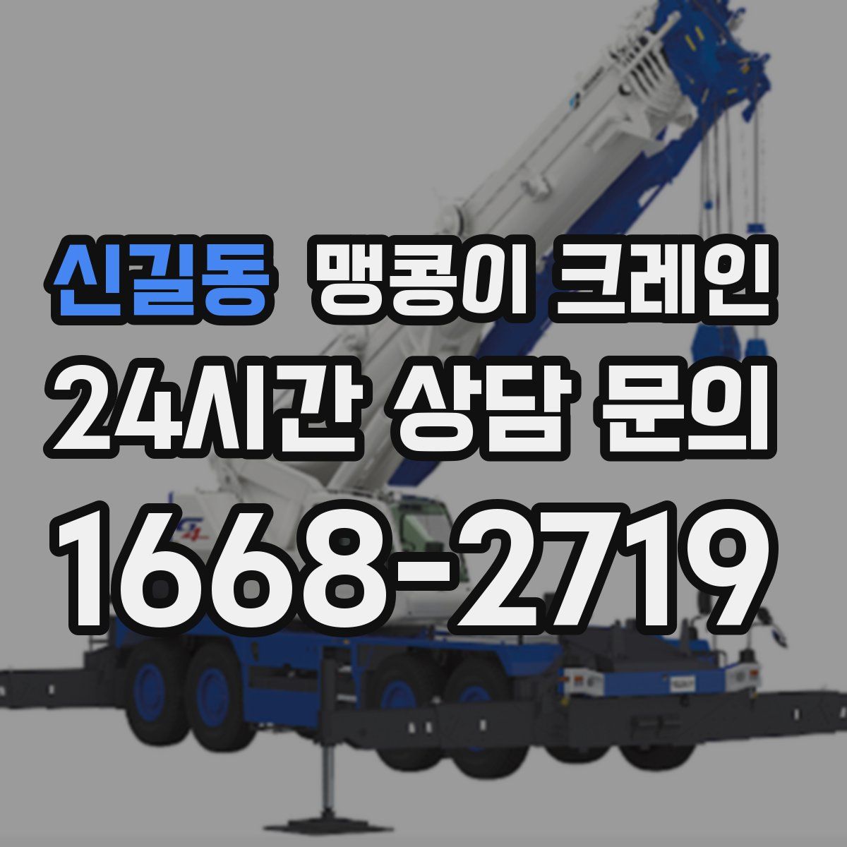 신길동 맹콩이 크레인